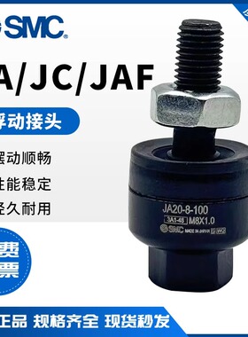 SMC气缸浮动接头JC/JAF/JA20-8-125-JC30-10-125-40-14-150-63-18