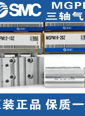SMC三轴气缸MGPM12/16/20-10/20/25/30/40/50/75/100Z滑动轴承