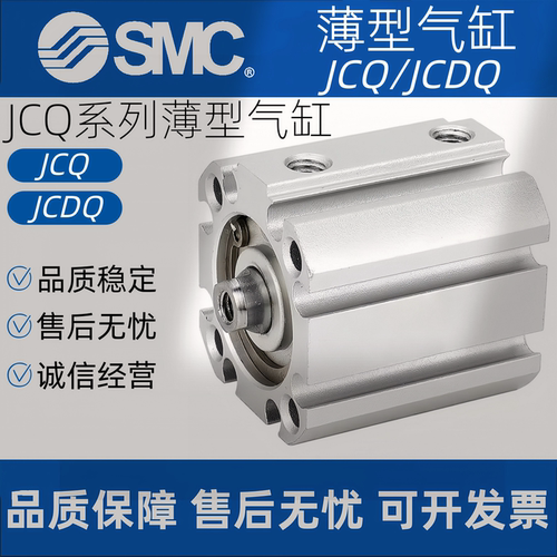 SMC薄型气缸JCQ/JCDQ12/20/25/50/63/80/100/-20-30-40-50-70原装
