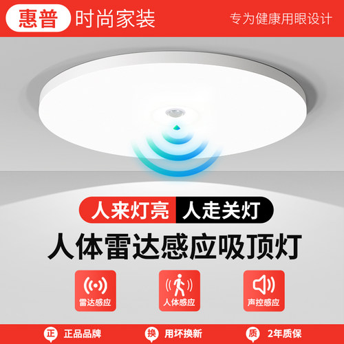 惠普时尚家装led感应灯楼梯吸顶灯过道楼道红外人体感应雷达声控