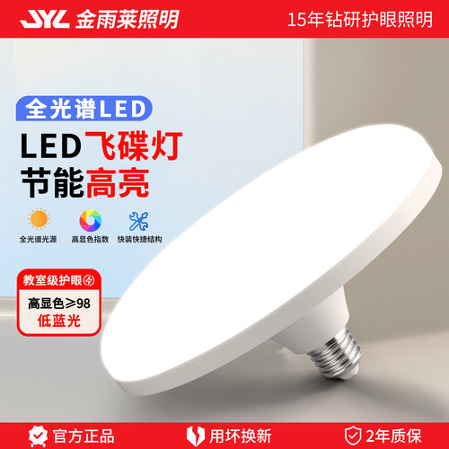 金雨莱全光谱护眼飞碟灯泡
