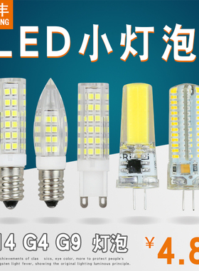 LED12VE14小螺口G4G9插脚3W5W7W冰箱机床油烟机盐灯台灯吊灯灯泡