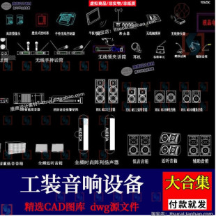 工装会议音响设备仪器话筒电脑调音灯控台微格录播主机cad图纸库