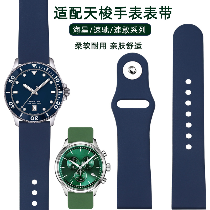 适配天梭1853海星潜水T120硅胶表带男速驰俊雅杜鲁尔表链22 20mm