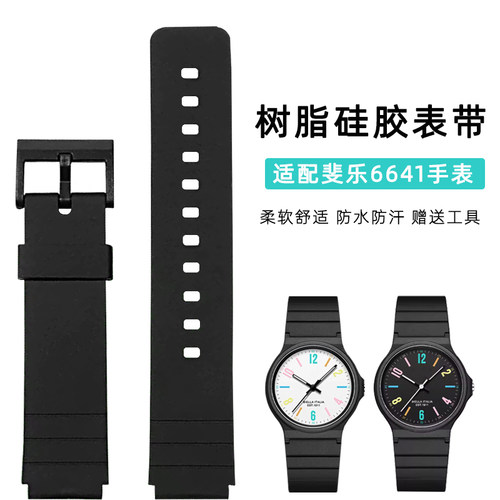 适配斐乐学生手表男女6586/6641/6066树脂硅胶表带平口替换腕带16