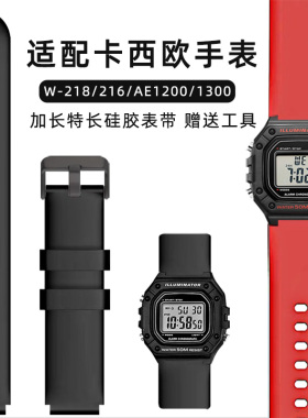适配卡西欧W218/216H加长替换AE1200/1300WH特长粗手腕硅胶表带18