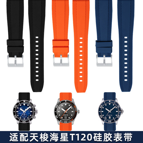 适配天梭1853海星潜水T120硅胶表带T116速驰俊雅杜鲁尔橡胶带22mm