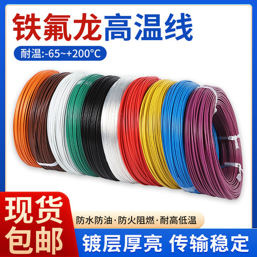 特氟龙镀锡铜芯高温线