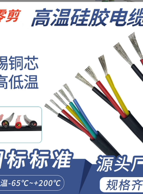 国标特软硅胶线高温电缆护套线200度 2芯3芯4芯5芯耐高低温电源线