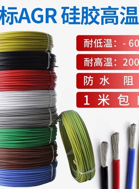 国标AGR0.5/1.5/2.5/4/6/10/16/25平方软硅胶镀锡铜导线耐高温线