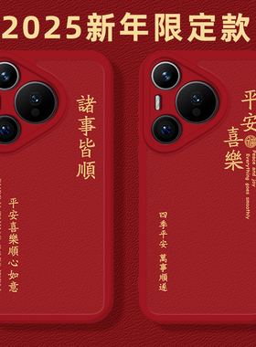 平安喜乐手机壳适用华为Pura70蛇年p60Pro新年nova13情侣12Ultra新款p50红色40文字30过年11男10女9全包8se7