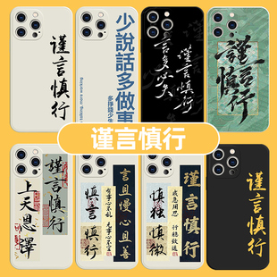 谨言慎行手机壳苹果14华为mate60书法iPhone15Promax小纸条OPPO小米13文字vivo艺术国风12中国风P60国潮x适用