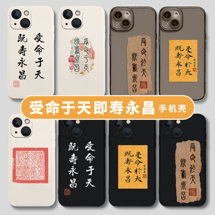 受命于天既寿永昌适用苹果16promax手机壳iPhone13书法12小米14传国玉玺15红米oppo华为mate60荣耀vivo一加iq