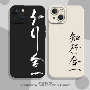 知行合一适用苹果16pro手机壳iPhone15新中式14书法13mini文字12国风11古风xsmax新款xr硅胶x高级感8plus套7p