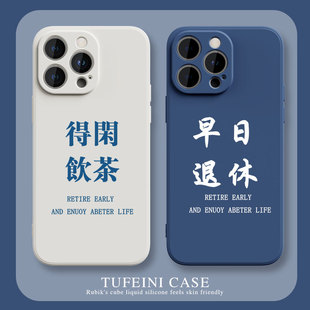 得闲饮茶苹果8plus手机壳iphone12promax适用11早日退休新款xsmax男xr女x情侣7硅胶13mini文字14防摔se全包15