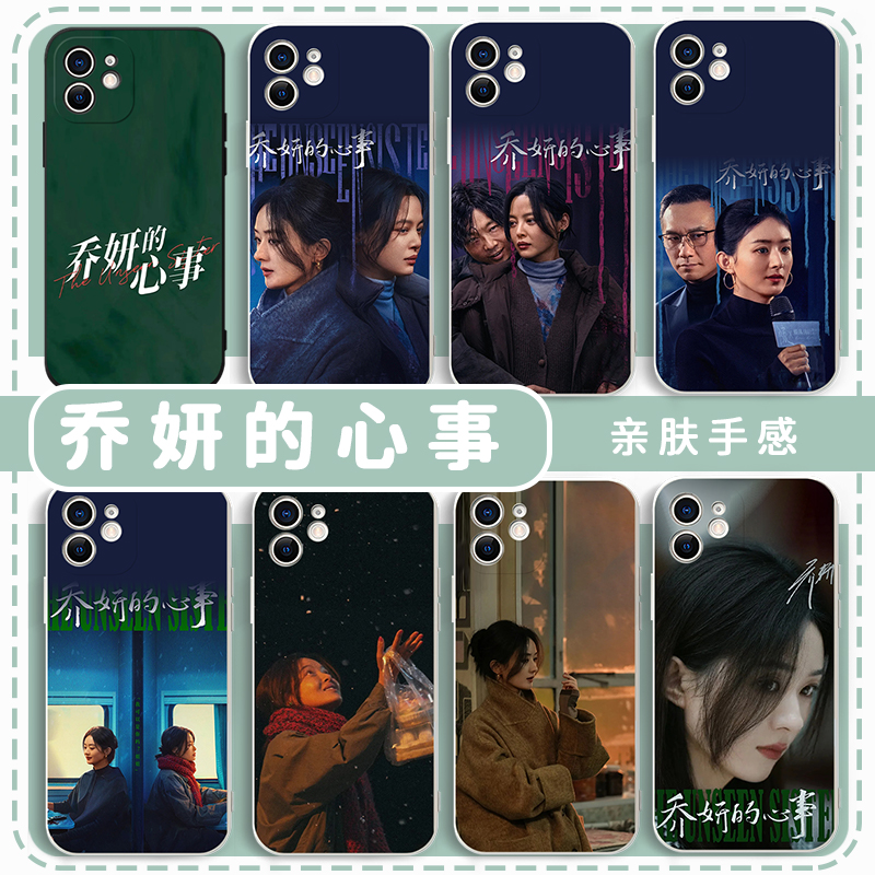 乔妍的心事手机壳苹果15华为mate60赵丽颖iPhone16promax辛芷蕾vivo14周边OPPO小米13x同款12p电影Pura70一加