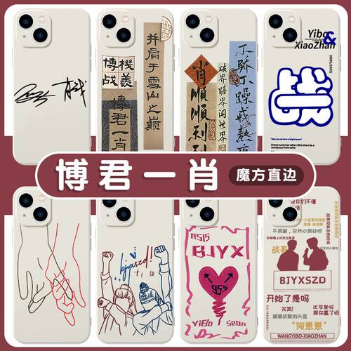 博君一肖手机壳笑适用王v