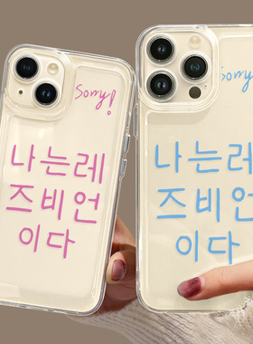 韩语sorry我是个手机壳适用苹果14华为mate50pro透明iphone13男p60小米12qoo荣耀oppo红米vivo套yes