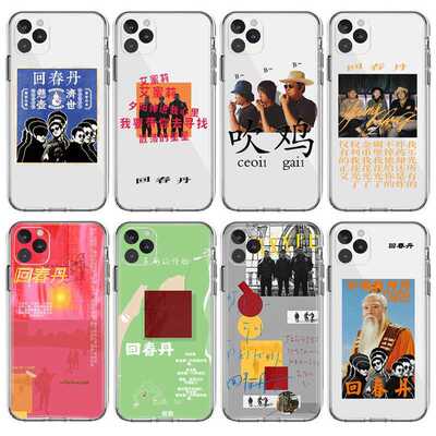 回春丹乐队手机壳同款适
