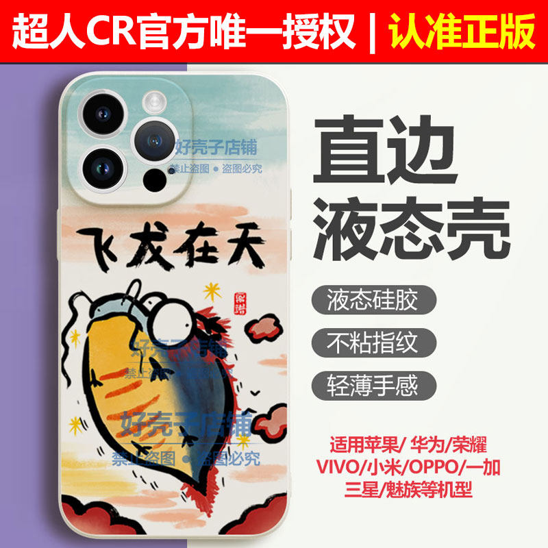 我是超人cr手机壳龙行大