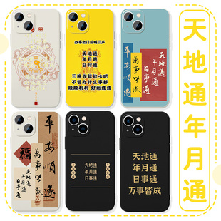 天地通年月通日时通手机壳苹果16华为mate60好运iPhone15promax玄学pura70小米14转运OPPO书法vivo周边中国风