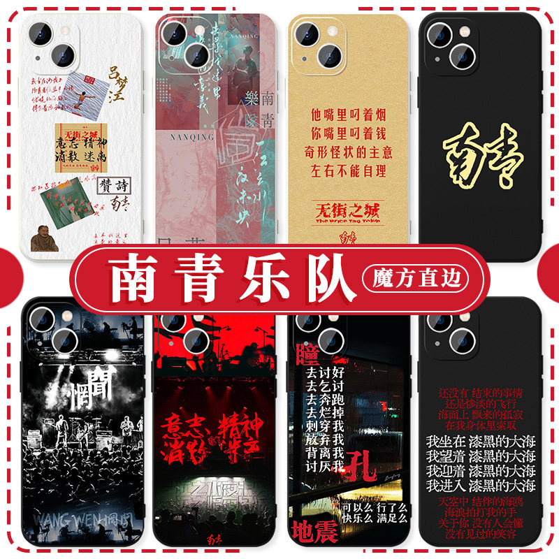 南青乐队手机壳苹果15华