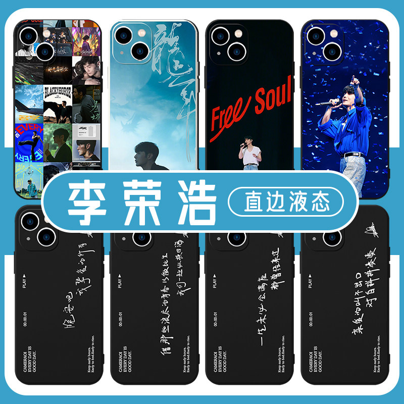 李荣浩手机壳苹果15华为mate60纵横四海iPhone16promax小米14演唱会OPPO应援vivo歌词专辑12周边13同款40适用