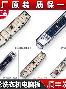 适用海尔洗衣机电路板显示面板电源板控制主板0031800138E FA FB