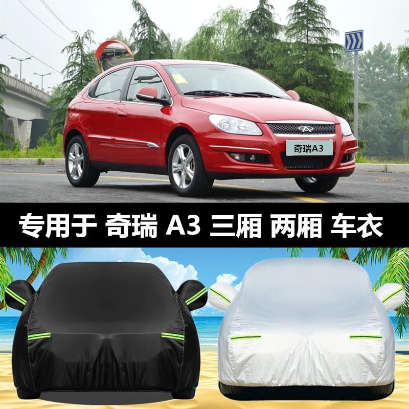 奇瑞a3车衣三厢专用防晒防雨奇瑞a3两厢车罩隔热汽车套加厚遮阳罩