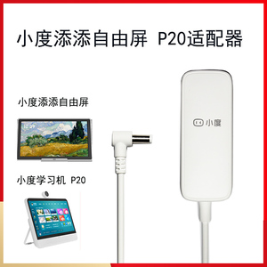 小度添添自由屏充电器小杜大屏护眼学习机P20适配器原装电源线