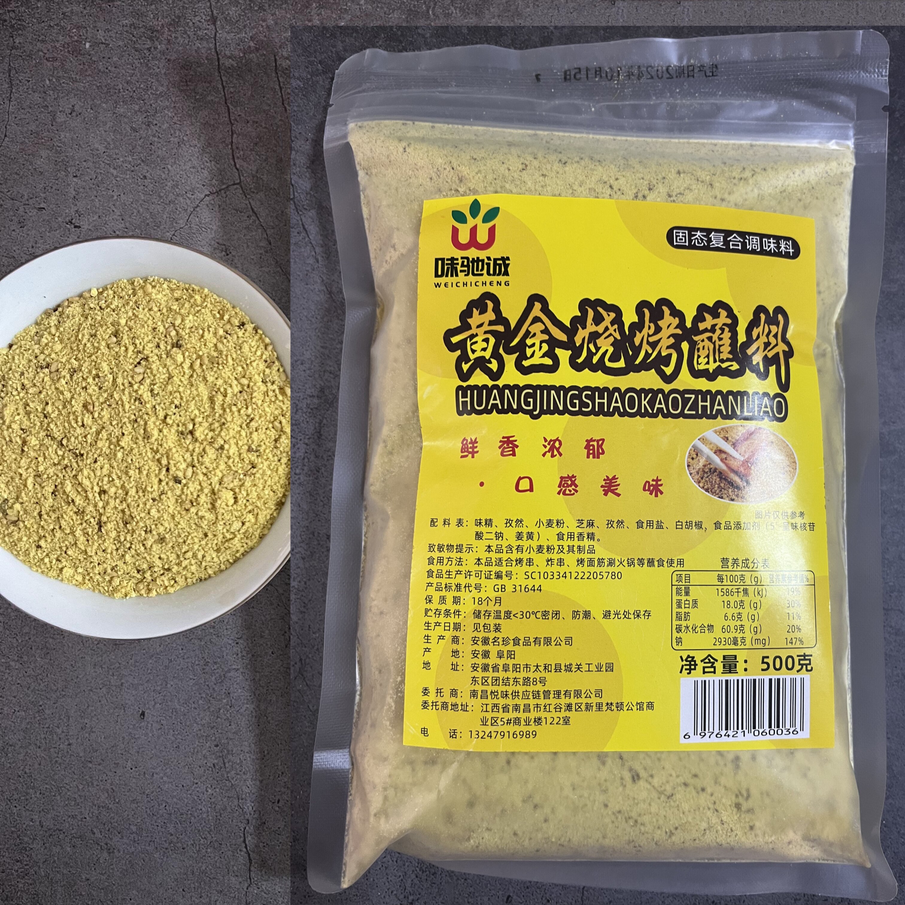 味驰诚黄金烧烤料烤面筋烤肉油炸串烤肠火锅手把肉干碟蘸料500克