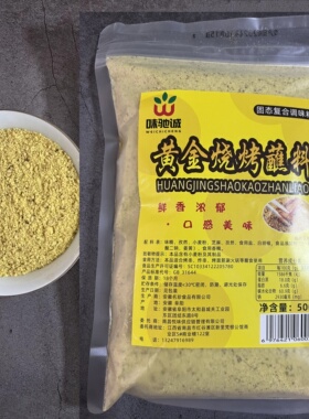 味驰诚黄金烧烤料烤面筋烤肉油炸串烤肠火锅手把肉干碟蘸料500克