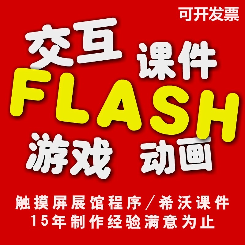 An动画成品flash交互动课件制作animate小游戏设计触摸屏软件开发