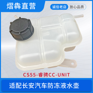 适配长安睿骋CCCS55UNI-T防冻液回水壶水箱副水壶冷却液水箱原厂