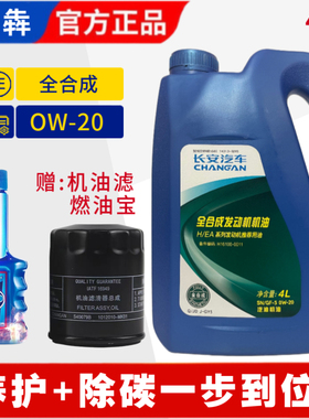 长安新逸动CS55CS75CS35PLUSUNI引力全合成蓝鲸专用机油原厂0W20