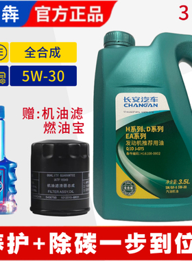 长安CS75CS35悦翔逸动致尚睿骋CS55PLUS欧尚5W-30全合成专用机油
