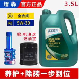 长安CS75CS35悦翔逸动致尚睿骋CS55PLUS欧尚5W-30全合成专用机油