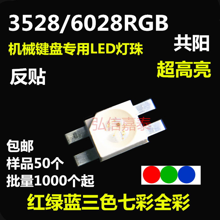 机械键盘专用3528RGB/6028RGB共阳反贴红绿蓝三色七彩全彩LED灯珠