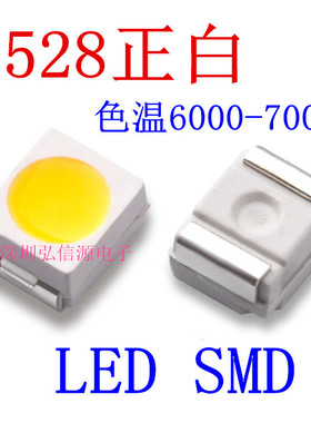 1210/3528贴片白灯超高亮日光白光白色正白LED灯珠6000-7000色温