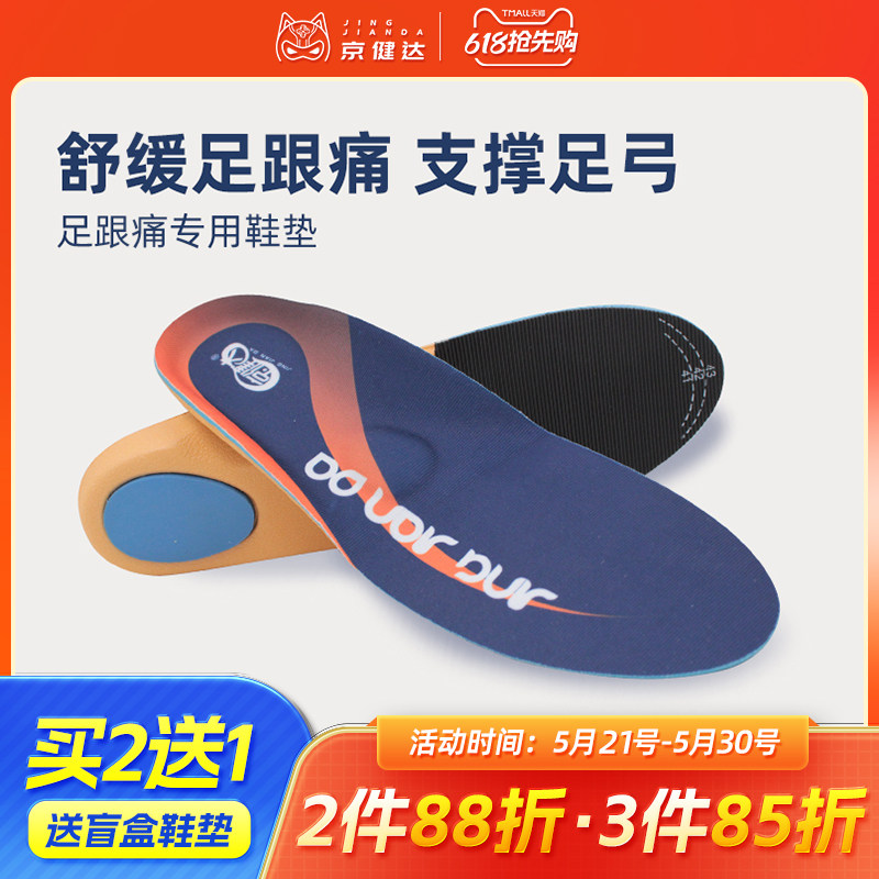 京健达脚后跟骨疼足跟刺痛鞋垫软足弓支撑足底筋膜跟腱鞋垫