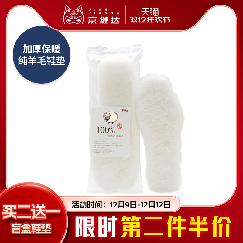 加厚保暖鞋垫京健达纯羊毛否