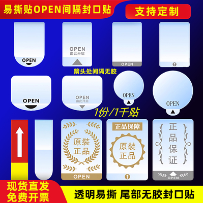 现货透明封口贴易撕贴纸定制