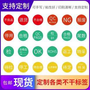 圆形合格物料标签QCPASS特采NG报废不良品退货待检ROHS贴纸定制