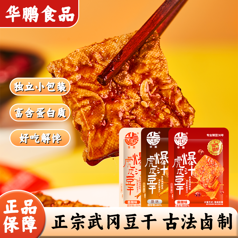 华鹏爆汁虎皮豆干办公追剧小零食开袋即食网红香辣豆腐独立包装