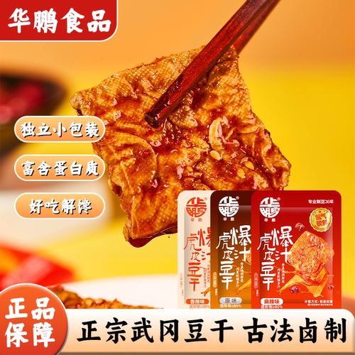 华鹏爆汁虎皮豆干香辣麻辣味湖南