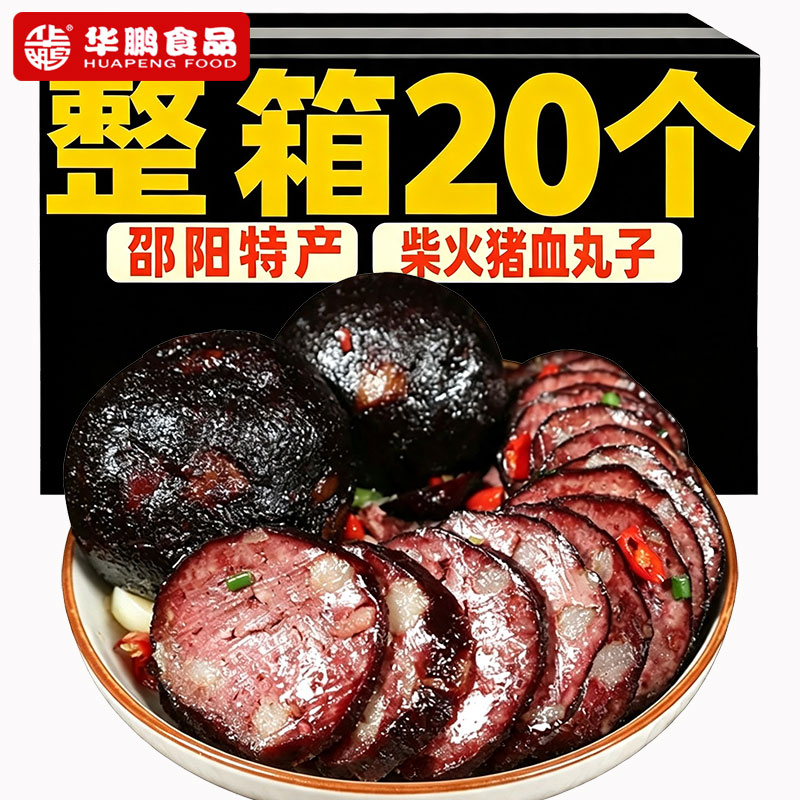 猪肉圆子猪血丸子湖南武冈邵阳特产华鹏248g血粑柴火手工烟熏香干