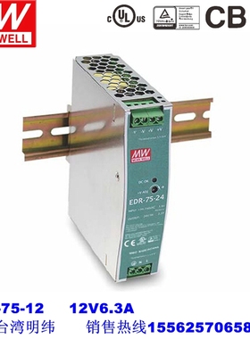 台湾明纬EDR-75-12V导轨电源DR12V开关电源工控机电通信12V6.3A