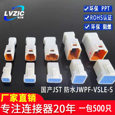 国产JST 023468R/T-JWPF-VSLE-S汽车防水连接器 接插件 插头 胶壳