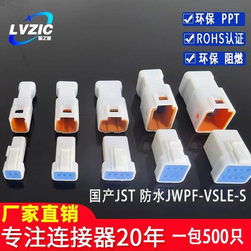 国产JST 023468R/T-JWPF-VSLE-S汽车防水连接器 接插件 插头 胶壳