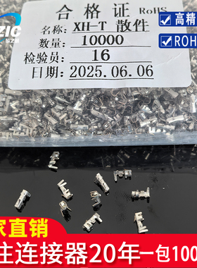 XH-T散端子 XH2.54 散装 接插件 散件簧片 端子插簧 一包5000只